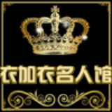 衣加衣名人馆