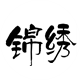 锦绣布贴