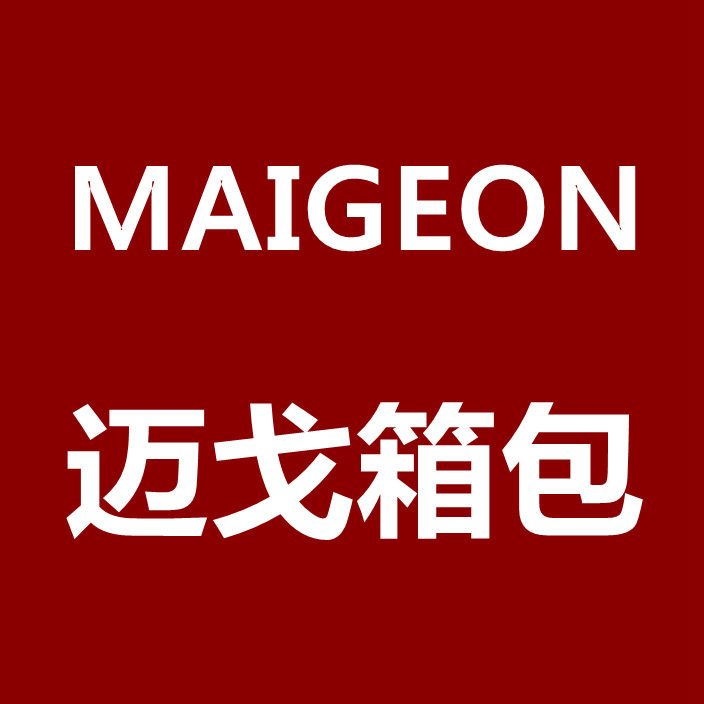 迈戈箱包