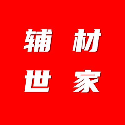 辅材世家