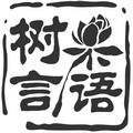 树言果语 专注菩提原创