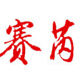 赛芮旗舰店
