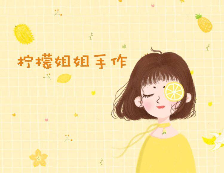 柠萌姐姐手作
