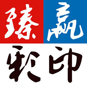 臻赢彩印
