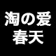 淘爱春天的LOGO