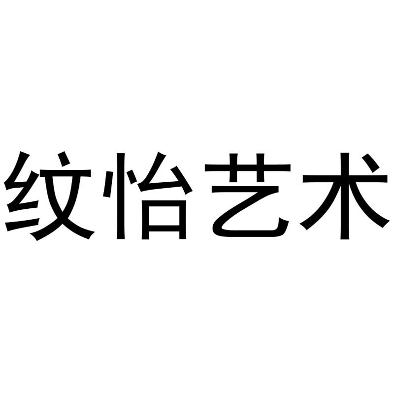 纹怡艺术的LOGO