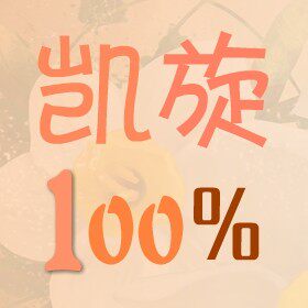 凯旋100%