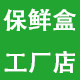 一次性保鲜盒工厂店
