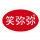 笑弥弥食品企业店的LOGO