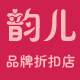 韵儿女装品牌折扣店