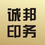 诚邦印务