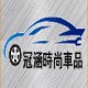冠涵时尚车品