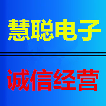 慧聪电子家电配件批发部