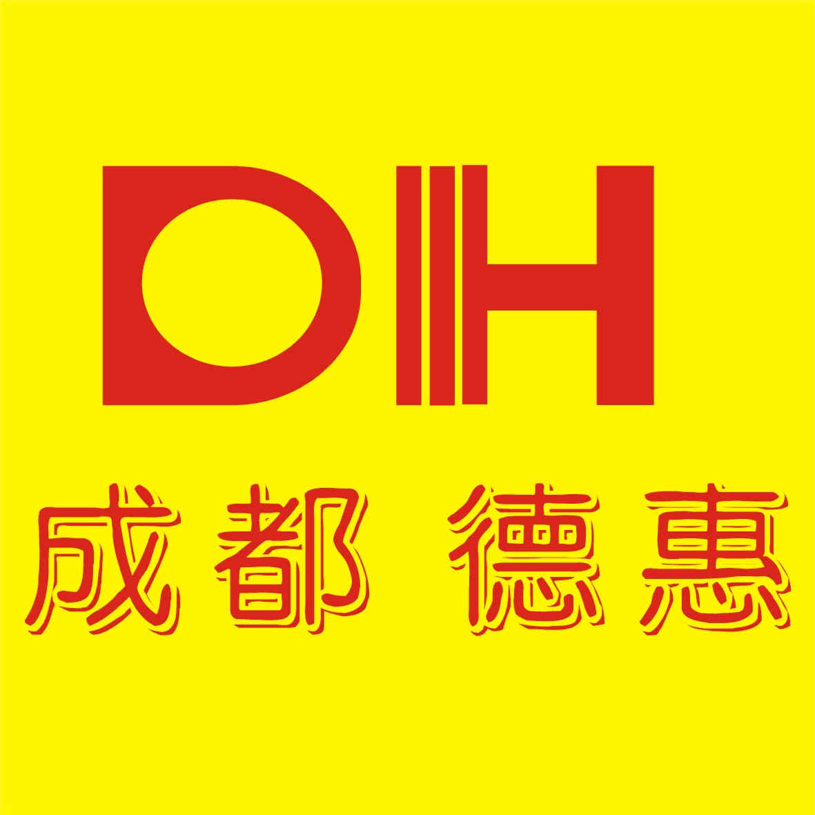 成都德惠商贸