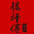 楼师傅婺式旗舰店
