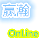 赢瀚在线