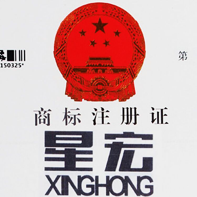 星宏商贸