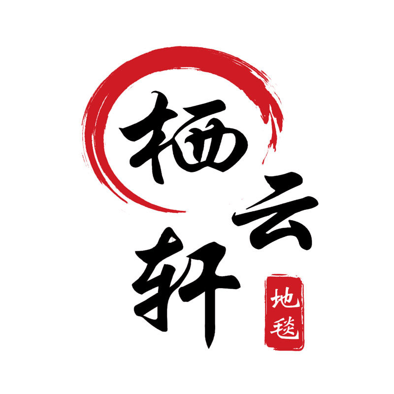 栖云轩家居地毯店