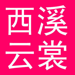 西溪云裳