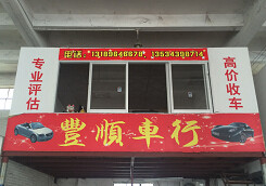 佛山丰顺车行
