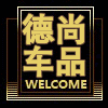 德尚汽车用品工厂店
