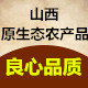 山西原生态农产品