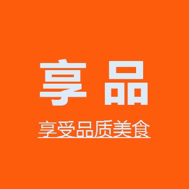 享品食品专营店