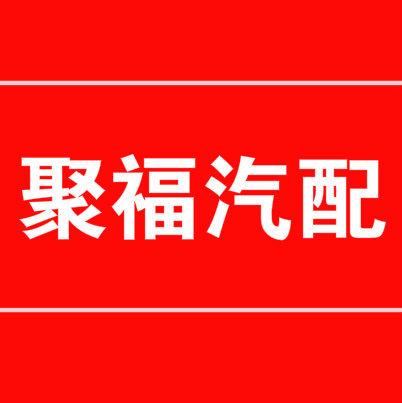 聚福汽配