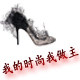 我的时尚我做主99999