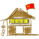 有家纸铺
