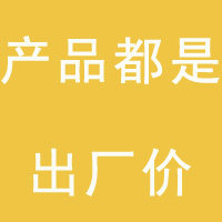 产品都是出厂价格 放心购买