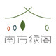 南方绿阁