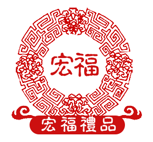 宏福礼品