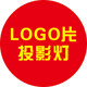 LOGO片投影灯厂家