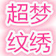 超梦美甲