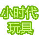 小时代玩具店铺