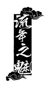 流年之魅