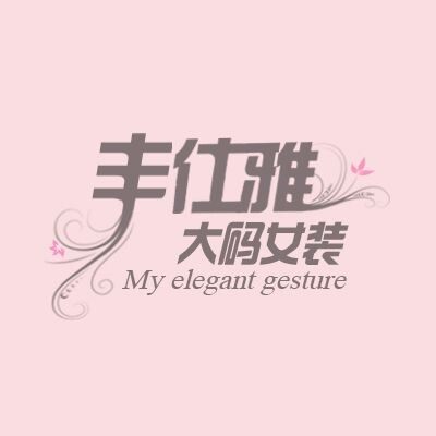 丰仕雅时尚大码女装