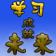 学习成就未来