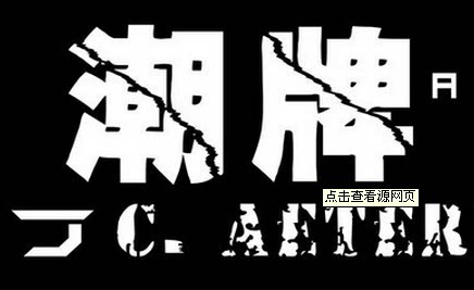 潮潮粉丝族