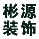 彬源装饰工厂店
