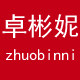 卓彬妮睡衣