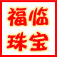 福临珠宝的LOGO