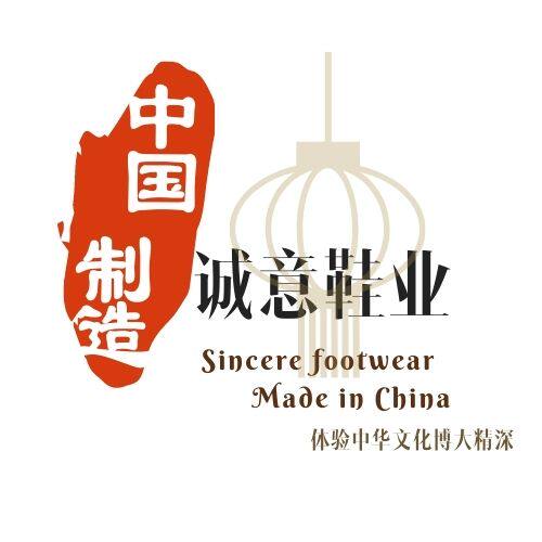 诚意鞋业