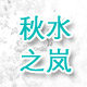 秋水之岚shop
