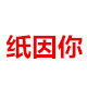 纸因你的LOGO