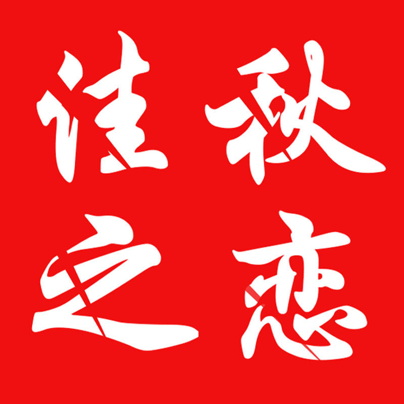 佳秋之恋陶瓷店的LOGO