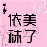 依美袜子