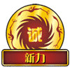 新力支架店