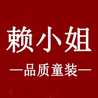 赖小姐品质童装